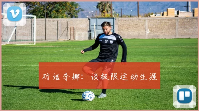 对话李娜：谈极限运动生涯