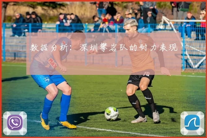数据分析：深圳攀岩队的耐力表现