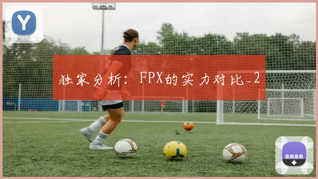 独家分析：FPX的实力对比_2