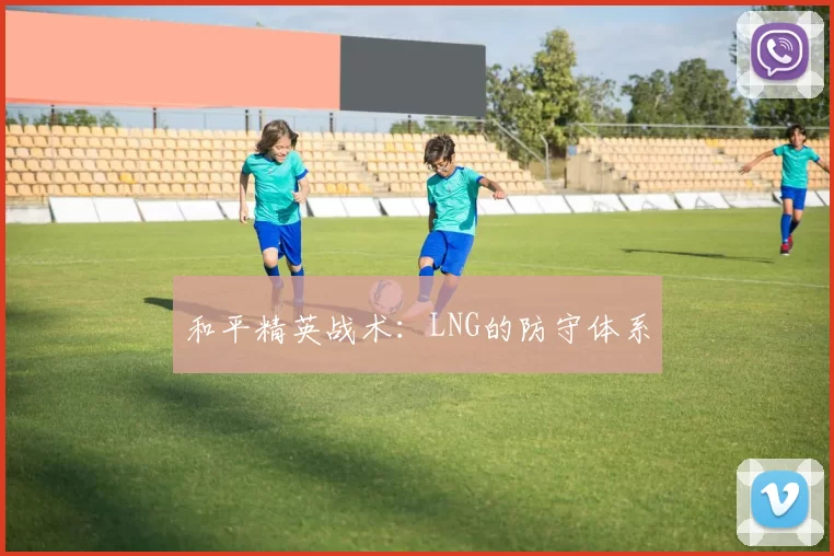 和平精英战术：LNG的防守体系