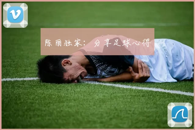 陈丽独家：分享足球心得