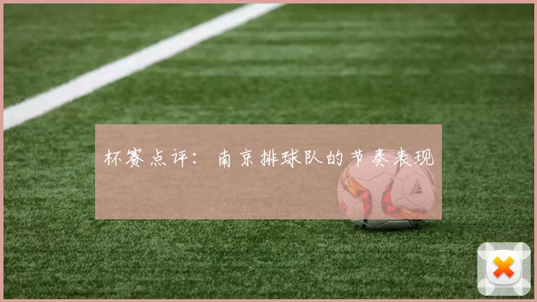 杯赛点评：南京排球队的节奏表现