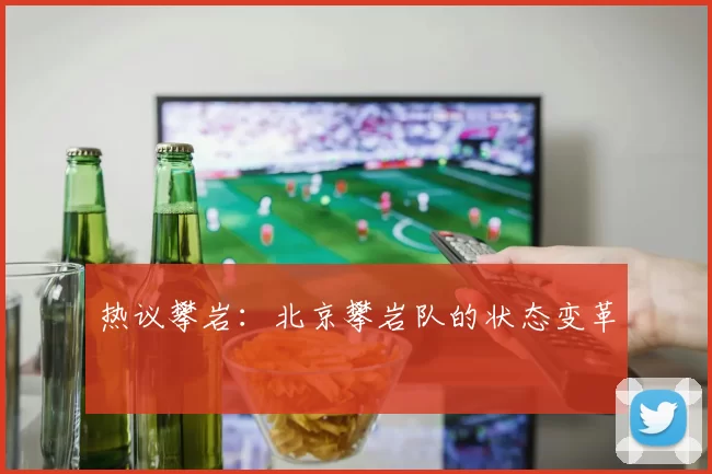 热议攀岩：北京攀岩队的状态变革