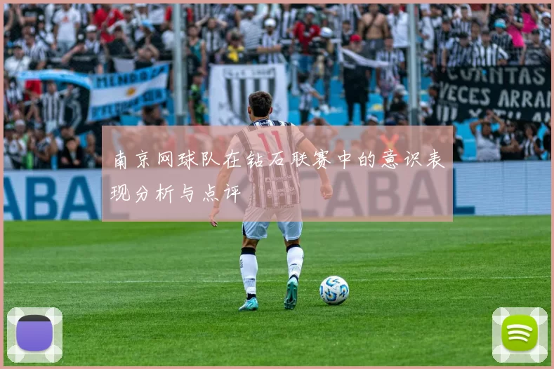 南京网球队在钻石联赛中的意识表现分析与点评